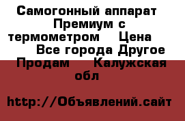 Самогонный аппарат “Премиум с термометром“ › Цена ­ 4 900 - Все города Другое » Продам   . Калужская обл.